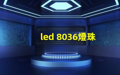 led 8036燈珠參數